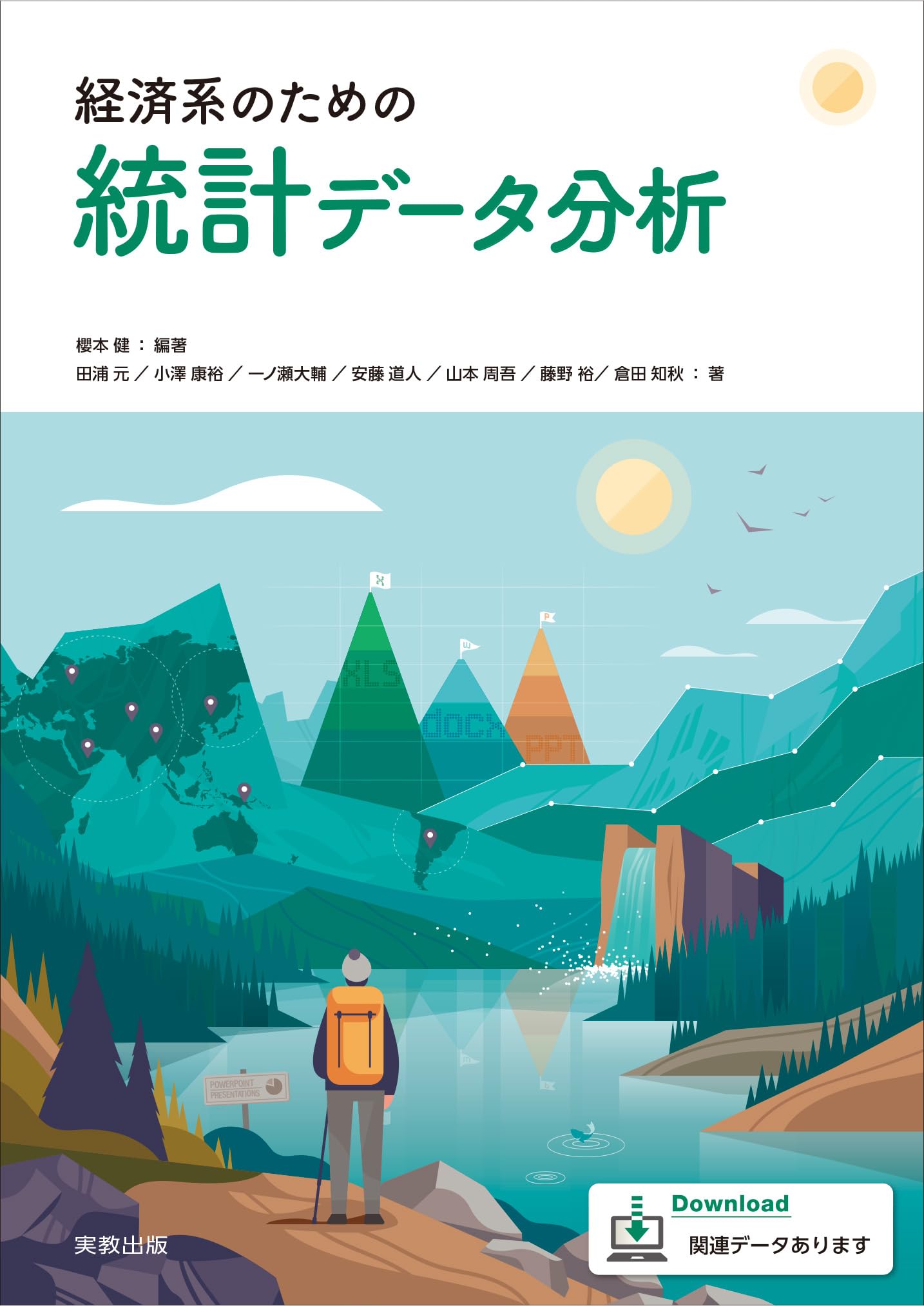 Amazon.co.jp: 経済系のための統計データ分析 : 櫻本健, 田浦元、小澤